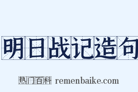 明日战记造句是什么意思的图片